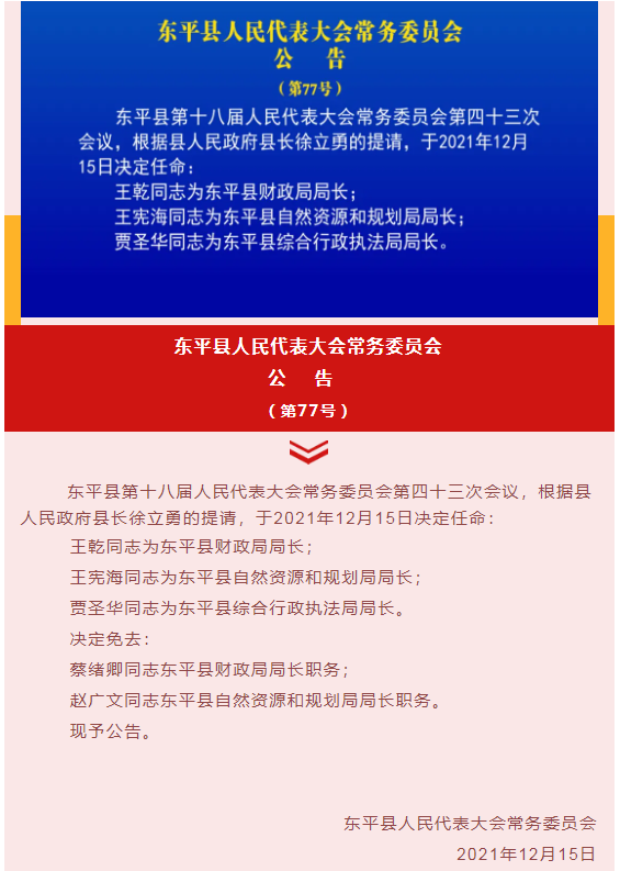 东平县最新人事任免,东平县最新人事任免动态