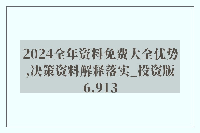 2024新浪正版免费资料,新浪正版免费资料，迈向未来的学习宝库